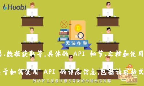 是的，Tokenim 提供 API 接口，供开发者集成其功能。通过 API，用户可以访问Tokenim的各种服务，如账户管理、代币交易、数据获取等。具体的 API 细节、文档和使用方法通常会在 Tokenim 的官方网站或者开发者文档中提供。

如果你需要更详细的 API 文档或示例代码，建议访问 Tokenim 的官方网站，查阅开发者资源部分。在那里，你可以找到关于如何使用 API 的详尽信息，包括请求格式、返回数据格式和常见问题解答。如果有具体问题，也可以考虑加入其社区论坛或支持渠道，向其他开发者或官方人员咨询。