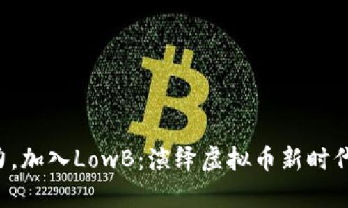 释放潜力，加入LowB：演绎虚拟币新时代的篇章！