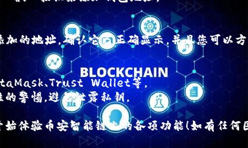 要在Tokenim中添加BSC钱包地址，请按照以下步骤进行：

### 步骤 1: 打开Tokenim应用
首先，确保您已在设备上安装并打开Tokenim应用。登录到您的帐户。

### 步骤 2: 找到钱包管理选项
在主界面，寻找“钱包”或“钱包管理”选项。通常，这可以在侧边菜单或底部导航栏中找到。

### 步骤 3: 添加新地址
在钱包管理页面，您应该能够看到一个“添加钱包”或“添加地址”的按钮。点击这个按钮来开始添加新的BSC钱包地址。

### 步骤 4: 选择BSC网络
在添加钱包的选项中，您可能需要选择网络类型。在这里，选择“币安智能链（BSC）”。

### 步骤 5: 输入钱包地址
现在，您需要输入您的BSC钱包地址。确保复制粘贴这个地址，以避免任何输入错误。

### 步骤 6: 保存和确认
输入地址后，检查错误，确保一切正确无误。然后点击“保存”或“确认”按钮来添加钱包地址。

### 步骤 7: 验证地址
为了确保添加成功，您可能会返回您的钱包管理页面查看新添加的地址。确认它已正确显示，并且您可以方便地进行交易。

### 附加提示
- 确保您使用的是与币安智能链兼容的钱包，常见的包括MetaMask、Trust Wallet等。
- 了解如何从BSC网络中发送和接收代币，保持对钱包安全性的警惕，避免泄露私钥。

通过这些步骤，您就能顺利在Tokenim上添加BSC钱包地址，开始体验币安智能链上的各项功能！如有任何困难，请查阅Tokenim的官方支持或相应的社区论坛获得帮助。