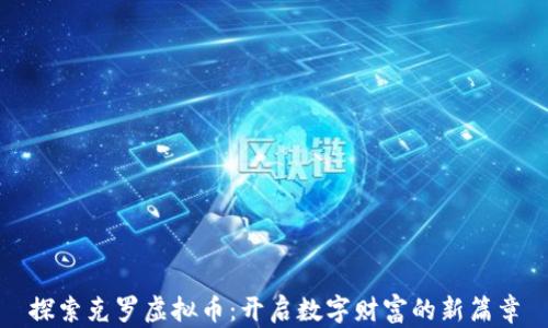 
探索克罗虚拟币：开启数字财富的新篇章