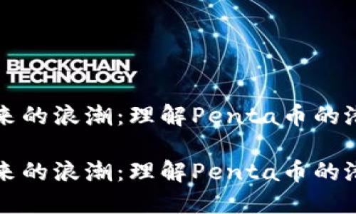 虚拟币未来的浪潮：理解Penta币的潜力与发展

虚拟币未来的浪潮：理解Penta币的潜力与发展