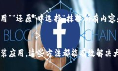 在使用苹果设备时，有时会遇到应用程序闪退的