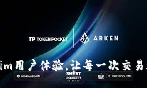 提升Tokenim用户体验，让每一次交易都流畅如丝