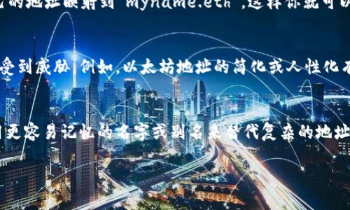 虚拟币钱包地址通常是由钱包生成的一串字母和数字的组合，类似于一个“邮箱地址”，用于接收和发送加密货币。针对“虚拟币钱包地址能自定义吗”这个问题，下面我将详细解答。

虚拟币钱包地址的基本概念
虚拟币钱包地址是你在区块链网络中接收和发送加密货币的唯一标识符。每一个钱包地址都是基于特定算法生成的，并且与其保护的私钥密切相关。这个地址通常是以字母和数字的组合形式呈现，很长且复杂，是为了确保安全性。

地址的生成方式
大多数虚拟币钱包都会自动为用户生成地址。这个过程通常涉及到密码学算法，确保每个地址都是唯一的。此外，一些钱包也会支持用户生成多个地址，以提高隐私性和安全性。比如，比特币钱包可以为同一个用户生成多个接收地址，随机使用这些地址可以避免用户的交易被追踪。

自定义钱包地址的可能性
从纯技术角度来看，虚拟币钱包的地址是由特定算法生成的，用户一般无法直接自定义这些地址。不过，有些钱包在提供地址时可能提供用户操作的空间，例如可以选择使用某种类型的地址（如P2PKH或P2SH地址）。而且，一些新兴的区块链项目或特定的NFT平台可能允许用户自定义“用户名”或“别名”，以便于发送和接收交易，这样用户不必每次都记住复杂的地址。

使用域名服务（如ENS）
一些区块链项目，如以太坊，提供了域名服务（如Ethereum Name Service，ENS）。用户可以注册一个更容易记住的名字来替代复杂的地址。例如，你可以将自己的地址映射到“myname.eth”，这样你就可以分享“myname.eth”来接收以太坊，而不是一串长长的字母数字组合。

安全性及其影响
虽然自定义地址在用户体验上有所提升，但也需要考虑安全性。很多时候，复杂的地址是出于保护用户利益而设计的。简化或自定义地址可能会导致用户的资产受到威胁。例如，以太坊地址的简化或人性化有助于交易的便利，但如果该服务受到攻击，攻击者可能会利用这一点进行钓鱼攻击。

总结与建议
总体来说，绝大多数加密货币钱包地址是由系统生成的，用户不能自由地自定义。然而，现代技术以及一些区块链项目正在尝试为用户提供更多的便利，允许使用更容易记忆的名字或别名来替代复杂的地址。如果你选择使用这样的服务，建议务必确保其安全性，保护好自己的私钥和账户信息，避免不必要的损失。

通过上述的介绍，相信你对虚拟币钱包地址能否自定义有了更深入的了解。具体操作时，无论是选择哪个钱包或平台，都要谨慎行事。