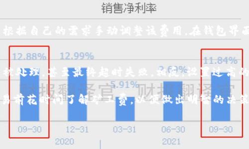 在Tokenim或其他区块链平台上进行转账时，矿工费（也称为交易费或网络费）是用户需要支付给矿工以处理和验证其交易的一种费用。以下是关于矿工费的一些核心概念和计算方式：

### 什么是矿工费？
矿工费是区块链网络中用于激励矿工或验证者处理交易的报酬。每当用户发送加密货币时，他们通常需要支付一定的矿工费，以鼓励矿工将该交易包括在下一个区块中。较高的矿工费通常会导致交易优先被处理，从而加快确认速度。

### 矿工费的计算方式
矿工费的计算通常基于以下几个因素：
ul
  listrong交易大小：/strong交易在区块链中占用的空间通常以字节为单位计算。交易的复杂性和输入输出的数量会影响其大小。/li
  listrong网络拥堵程度：/strong当网络中有大量待处理的交易时，矿工费会随之上涨。用户可以通过提高矿工费来提高交易的优先级，以便更快地确认。/li
  listrong市场需求：/strong矿工费用通常会受到供需关系的影响。在需求高峰期间，例如在市场大幅波动时，矿工费可能瞬间飙升。/li
/ul

### 如何计算矿工费？
通常，矿工费的计算可以使用以下公式：
矿工费 = 交易大小（字节） × 每字节费用（费率）
其中，每字节费用是用户愿意为每个字节交易数据支付的金额，这个金额可以根据网络情况和用户的选择调整。

### 示例计算
假设你的交易大小为250字节，当前市场上每字节费用为0.0001 ETH。那么，你的矿工费计算如下：
矿工费 = 250字节 × 0.0001 ETH/字节 = 0.025 ETH

### 如何设置矿工费？
在进行转账时，大多数数字货币钱包会自动计算并建议一个合理的矿工费。然而，用户通常可以根据自己的需求手动调整该费用。在钱包界面上，你可能会看到类似“快速”、“标准”、“慢速”的选项，不同选项对应不同的矿工费和确认时间。

### 注意事项
在进行转账时，设置合理的矿工费是很重要的。如果矿工费设置过低，可能会导致交易长时间未被处理，甚至最终超时失败。相反，设置过高的矿工费则可能浪费资金。因此，了解矿工费如何计算和实时监控网络状况是非常必要的。

总结来说，理解矿工费及其计算方式，是确保顺利完成Tokenim转账的重要环节。用户应该在交易前花时间了解矿工费，以便做出明智的决策。

如果你还有其他具体问题或需要更详细的信息，欢迎随时提问！