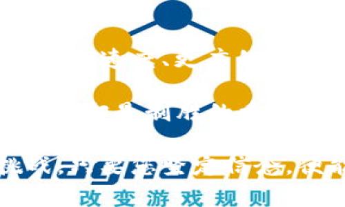 如何轻松购买 Tokenim 带宽：您的全面指南

keywordsTokenim, 带宽购买, 加密货币/keywords

引言：踏入 Tokenim 的世界
在这个充满挑战和机遇的数字时代，Tokenim 作为一个新兴平台，诚邀每一位对科技感兴趣的人，自如地探索其独特的服务。而购买带宽这一过程，就像是在晨雾中的老桥上行走，尽管道路曲折，但一旦找到了方向，便能在这奇妙的旅途中畅通无阻。

理解 Tokenim 的带宽
在深入购买之前，让我们首先理解 Tokenim 的带宽是什么。可以想象，Tokenim 的带宽是一条流动的信息高速公路，允许您在不同的应用程序和服务之间传递数据。这条高速公路的宽度，决定了您在网络世界中畅通无阻的能力。购买带宽，意味着您在这条道路上选择了更大的通行能力，以应对未来的挑战。

准备工作：创建和验证您的 Tokenim 账户
在您着手购买带宽之前，首先需要创建一个 Tokenim 账户。就像为您的冒险旅程准备护照，确保一切都准备妥当。在官网上填写您的基本信息，确保使用真实的信息，以便后续的身份验证。接下来，您需要通过电子邮件进行账户验证，确保账户的安全性。

充值您的账户：用加密货币开启购买之旅
拿到通行证后，您的下一步便是为账户充值。Tokenim 支持多种加密货币作为充值方式。想象一下，您在市场上，挑选心仪的水果，而这里的果实便是各种数字资产。选择一种您熟悉的加密货币进行充值，比如比特币、以太坊，甚至是某些山寨币。充值成功后，您的账户余额将如河水般流淌，为您接下来的操作提供保障。

浏览带宽选项：选择适合您的套餐
现在，您的账户已经“加满油”，可以正式开始购买带宽。Tokenim 提供多种套餐，您可以根据自身需求进行选择。想象一下，您走进一家面包店，琳琅满目的面包等待着您来挑选。每种套餐都有其特殊之处，有的适合小型企业，有的则上下定制，适合大型项目。根据您的用途和预算，做出明智的选择。

下单购买：轻松完成交易
在选择了合适的套餐后，便可以下单购买了。此时，您需要确认订单信息，就像在签署一份合约，确保每一个细节都准确无误。完成确认后，选择支付方式。Tokenim 的操作界面简单直观，让您的交易就如同在阳光下自由畅快奔跑一般。

购买后管理带宽：高效运用您的资源
成功购买后，您会收到确认通知，整个过程宛如一次美妙的阅读体验，尽管阅读漂泊，但您始终与故事的主角保持一致。此时，您可以登录 Tokenim 账户，看着自己的购买记录，进行带宽的管理和配置。设置合适的参数与使用频率，确保将您的资源发挥到极致。

常见问题解答：消除您的疑虑
在整个购买过程中，您可能会遇到一些疑问。比如，Tokenim 的带宽是否会过期？带宽的速度和品质如何保障？这些问题就像是旅途中的小石子，虽然小，但若不处理可能会影响您畅快的旅程。在 Tokenim 的官网上，您可以找到详尽的 FAQ 部分，帮助您解答这些问题，让您的购买过程更加顺畅。

结论：迈向数字化未来
随着您成功购买 Tokenim 的带宽，这不仅是一次简单的交易，更是您与数字世界深度连接的重要一步。在这条信息高速公路上，带宽将为您提供更快的速度、更广的覆盖，开启一段崭新的数字化旅程。今天，您所做的每一个选择，都将为未来打开无数的可能。踏出这一步，迈向更辉煌的明天吧！

无论是在工作中还是生活中，Tokenim 的带宽都会为您提供充分的支持，让您的每一个想法都能畅通无阻。在这个信息爆炸的时代，拥有高质量的带宽却是制胜的重要法宝，为什么不立刻行动起来，体验一下 Tokenim 为您带来的便利呢？

通过以上的解释和详述，希望您在购买 Tokenim 带宽的过程中，能够感受到如同在晨曦中的大海漫游那样的轻松与充满期待。不论未来有多少挑战，只要您坚定信念，便能海纳百川，畅游无阻。