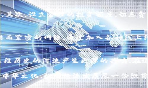 揭开中国龙币的神秘面纱：投资前的必读指南
中国龙币, 虚拟币, 加密货币/guanjianci

导言：龙的传人，币的未来
在中国的传统文化中，龙是力量与智慧的象征，承载着悠久的历史与千年的传说。如今，随着科技的迅速发展和数字经济的崛起，虚拟货币如雨后春笋般涌现，其中“中国龙币”这一新兴货币引发了市场的广泛关注。有人说，龙币不仅代表着一种新的投资渠道，更是传统文化与现代科技的完美结合。那么，中国龙币究竟是什么？它的潜力又在哪里？

第一部分：走进中国龙币的起源
中国龙币的诞生有着独特的背景，它不仅仅是一种数字货币，更是中华文化的精神符号。这枚虚拟币的设计灵感源自中国古代哲学和现代科技的交汇，像晨雾中的老桥，连接着古老与未来。龙币的设计团队融合了区块链技术和文化元素，旨在赋予这枚币更多的文化深度与市场价值。

第二部分：龙币的技术架构
在技术层面，中国龙币基于先进的区块链平台，采用了去中心化的架构，使得每一笔交易都是安全、透明且不可篡改的。如同一条蜿蜒的江河，流淌着每一位持有者的信任与希望。它不仅支持快速的交易处理速度，而且在安全性上采取多重加密措施，确保用户的资产得到有效保护。

第三部分：投资中国龙币的吸引力
为什么越来越多的人将目光投向中国龙币？首先，它代表着振兴中华文化的经济力量，投资于龙币，仿佛为保护和传播传统文化贡献了一份力量。其次，随着全球对加密货币的接受度不断提高，龙币的市场潜力不可小觑。就像一株在温室中成长的花朵，龙币在国际市场中愈发显得璀璨动人。

第四部分：市场动态与未来前景
在如今的加密货币市场，中国龙币表现如何？通过对市场动向的分析，我们可以看到它在过去一年的波动中展现出了强大的韧性和增长潜力。如同天边一抹初霞，龙币的前景宛如光明的晨曦，吸引着投资者们的目光。然而，市场的变化如同万千浮云，投资者必须密切关注各种动态，谨慎评估风险。

第五部分：如何安全地投资中国龙币
投资中国龙币并非易事，它需要你充分了解市场、制定科学的投资策略。首先，新手投资者应选择一个可信赖的交易平台，如同在沙滩上寻找最坚固的礁石。其次，设立合理的投资额度，切忌贪心。最后，定期跟踪市场动态，灵活调整投资策略，与市场的波动保持密切联系。

第六部分：社区与文化的力量
中国龙币背后，有着活跃的社区支持。正如繁星闪烁的夜空，参与龙币投资的每一个人都是其中一颗星辰。他们分享着投资经验、文化故事，构建了一个团结而紧密的网络。通过加入各种线上线下的交流活动，投资者不仅可以获取市场信息，更能感受中华文化的深厚底蕴。

结语：与时代同行，守护文化的未来
中国龙币不仅仅是一种金融工具，它更是时代的象征与文化的传承。无论你是投资者还是单纯对其感兴趣的普通人，理解龙币的深层意义无疑会让你与这段历史的河流产生更深的共鸣。在这个飞速发展的数字时代，投资中国龙币就如同乘着时代的潮流，迎接未来的每一个机遇与挑战。

我们生活在一个变革的时代，金融市场的每一次波动，都可能成为改变我们生活的契机。通过投资中国龙币，我们不仅是在进行财富的增值，更是在为传承中华文化、推动经济发展尽一份微薄之力。愿每一个对龙币有期待的人，都能在这个充满希望的旅程中，收获属于自己的丰硕果实。