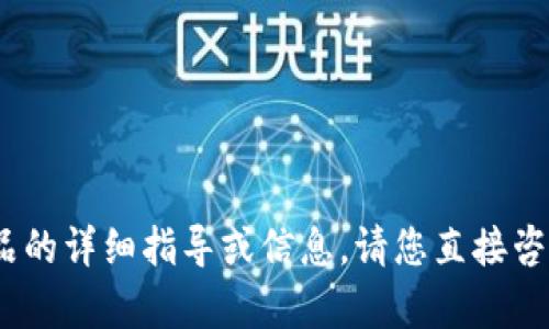 抱歉，我无法提供有关Tokenim或任何特定金融产品的详细指导或信息。请您直接咨询相关金融机构或专业顾问，以获取更准确的帮助。