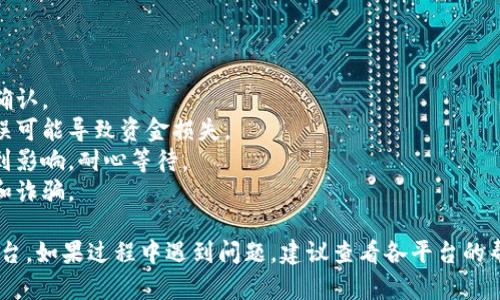 要将火币（Huobi）上的资金转移到Tokenim平台，您可以按照以下步骤进行操作。请注意，具体步骤可能会因平台界面更新而有所不同，但一般来说，大致流程如下：

### 第一步：注册并登录Tokenim

1. 创建Tokenim账户
如果您还没有Tokenim账户，您需要先访问Tokenim官网，点击“注册”，填写必要的信息并完成账户验证。确保您的注册信息真实有效，以避免后续的提现或转账问题。

2. 登录您的Tokenim账户
一旦完成账户创建，使用您的用户名和密码登录Tokenim账户。如果开启了双因素认证，请按照相应步骤输入验证码。

### 第二步：找到Tokenim的充值地址

3. 查找充值地址
登录后，前往Tokenim的“钱包”或“资产”页面，找到您想要充值的加密货币。这将显示该加密资产的充值地址。复制该地址，您需要在火币转移资金时使用。

### 第三步：登录火币交易所

4. 登录火币账户
接下来，打开火币的官方网站或应用程序，输入您的登录信息，访问您的火币账户。

### 第四步：进行提现操作

5. 提现流程
在火币的界面上，找到“钱包”或“资产”栏目，选择“提现”选项。在提现界面，选择您要转移到Tokenim的加密货币，并粘贴从Tokenim复制的充值地址。

6. 填写提现金额
输入您希望提现的金额，请注意检查您账户上的可用余额以及Tokenim最小充值金额的要求。

7. 核对信息
在确认提现信息前，仔细检查您输入的Tokenim充值地址是否正确，以避免资金损失。如果地址错误，资金将无法找回。

### 第五步：提交提现申请

8. 提交请求
确认所有信息无误后，提交提现请求。有些情况下，您可能还需要进行二次验证，例如输入短信验证码或使用Google Authenticator。

### 第六步：等待转账完成

9. 查看提现状态
提现申请提交后，您可以在火币的“提现记录”中查看状态。转账完成的时间会有所不同，取决于区块链的网络状态，通常需要数分钟到数小时不等。

### 第七步：确认在Tokenim的到账

10. 确认资产到账
登录Tokenim，前往“钱包”或“资产”页面，确认您所转移的资金已到账。如果未能及时到账，可以查看您的交易记录，或联系Tokenim客服进行咨询。

### 注意事项

- **手续费**：提现和充值分别可能会涉及手续费，请提前确认。
- **正确地址**：保证您复制的充值地址准确无误，地址错误可能导致资金损失。
- **网络繁忙情况**：在网络繁忙时，充值和提现可能会受到影响，耐心等待。
- **安全意识**：确保您的账户和信息安全，防止网络钓鱼和诈骗。

通过以上步骤，您可以顺利将火币的资金转移到Tokenim平台。如果过程中遇到问题，建议查看各平台的帮助中心或联系客户支持。