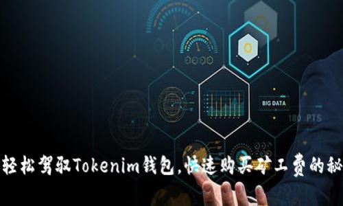: 轻松驾驭Tokenim钱包，快速购买矿工费的秘诀