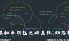 打造高效安全的虚拟币钱包充提系统，助您轻松
