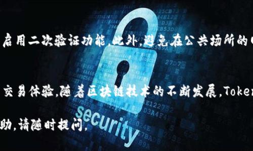 要在Tokenim上授权钱包，您可以按照以下步骤进行：

步骤一：访问Tokenim网站
首先，打开您的浏览器，访问Tokenim的官方网站。在首页，您将看到一个清晰的导航，指向登录或注册页面。如果您已经有帐户，请直接登录。如果没有，请按照提示创建一个新帐户。

步骤二：连接您的钱包
登录后，您会看到界面上有“连接钱包”或类似的按钮。点击该按钮，将弹出一系列可以连接的钱包选项，比如MetaMask、Trust Wallet、Coinbase Wallet等。
选择您使用的钱包类型，按照页面的指示进行操作。一般来说，这包括在您的钱包应用中确认连接请求。确保您的钱包已解锁，以便进行授权操作。

步骤三：授权Tokenim访问您的资金
连接成功后，您需要授权Tokenim访问您的钱包。通常，系统会提示您进行资金授权。请仔细阅读提示信息，以了解请求的具体内容。确认后，您将需要在您的钱包中签名，以完成授权。
这是确保您愿意让Tokenim访问您账户中资金的一个重要步骤。在这个过程中，尽量避免在不可信的网站上进行操作，以保障您的资金安全。

步骤四：确认授权状态
完成授权后，返回Tokenim的界面，查看您的账户状态和费用信息。您应该能够看到您的钱包余额以及可以进行的交易选项。如果您遇到任何问题，可以查看帮助文档或联系客服。

步骤五：进行交易
现在您的钱包已经成功授权，您可以开始在Tokenim上进行交易、参与拍卖或其他活动。根据您的需求，您可以选择不同的Token进行操作。记得在交易前检查交易费用以及其他条款，以确保您对每一步都有清晰的理解。

安全提示
在进行任何授权或交易之前，请确保您了解相关的安全措施。使用强密码，定期更换，并启用二次验证功能。此外，避免在公共场所的网络下进行钱包授权，以减少遭受黑客攻击的风险。

总结
通过以上步骤，您可以顺利在Tokenim上授权您的钱包，并开始享受多样化的数字资产交易体验。随着区块链技术的不断发展，Tokenim为用户提供了一个安全而便捷的平台，值得每一位数字资产拥护者去探索和参与。

希望以上信息能帮助您顺利完成钱包的授权操作！如果有其他问题或需要进一步的帮助，请随时提问。