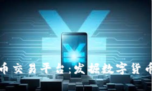 探索香港虚拟币交易平台：发掘数字货币的未来与创新