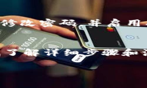 关于如何提现Tokenim的BTM（代币），以下是详细步骤和注意事项，希望能够帮助您顺利完成提现操作。

一、了解BTM代币
在提现之前，首先要了解BTM代币的基本情况。BTM（Bitmark）是一种数字资产，旨在为用户提供安全、便捷的区块链交易服务。无论是在数字货币交易所还是个人钱包，BTM代币均具备高价值和流通性，因此很多用户希望将其提现至法定货币账户。

二、准备提现所需资料
提现BTM代币之前，您需要确保自己拥有必要的账户和信息。通常需要的资料包括：
ul
    li注册的Tokenim账号：确保您的账号已经通过实名认证，并且绑定了安全的支付方式。/li
    li支付账户信息：这可以是您的银行账户，支付宝，或者其他支持的提现方式。/li
    liBTM代币余额：确认您在Tokenim钱包中拥有足够的BTM代币用于提现。/li
/ul

三、登录Tokenim平台
接下来，请登录您的Tokenim账号。使用您的注册邮箱和密码进行登录，确保账户安全。必要时，您可能还需要进行双重身份验证，以确保账户的安全性。

四、进入提现页面
在成功登录后，找到平台的“提现”选项。通常，您可以在主页或钱包页面中找到这一选项。点击“提现”后，您将进入提现申请表。

五、填写提现申请
在提现申请表中，您需要填写以下信息：
ul
    li提现金额：输入您希望提现的BTM数量。/li
    li提现方式：选择您希望提现到的支付平台（如银行转账、支付宝等）。/li
    li支付信息：根据所选提现方式，填写相关的账户信息，如银行卡号、支付宝账号等。/li
/ul
在填写时，请仔细核对所有信息，确保无误，以避免因信息错误导致提现失败。

六、确认并提交申请
所有信息填写完成后，系统会要求您再次确认所有输入的信息。请仔细核对，确认无误后，点击“提交”按钮。

七、等待审核
提交申请后，您的提现申请将进入审核阶段。一般情况下，审核时间会在几小时到几天之间，具体时间取决于Tokenim的操作流程和当前客户流量。在此期间，您可以在“提现记录”中查看申请状态。

八、到账情况
一旦您的提现申请通过审核，资金将会在规定时间内转入您指定的账户中。请注意，到账时间可能因银行处理时间、支付平台等因素而有所不同。如发现长时间未到账，请及时联系Tokenim客服进行查询。

九、处理提现问题
若在提现过程中出现问题，如申请未通过或提现金额与预期不符等情况，请尽快与Tokenim客服取得联系，提交相应的证据并说明情况。客服人员将会帮助您解决相关的问题。

十、注意安全风险
在进行BTM提现时，一定要注意账户的安全风险。确保您登录的设备安全，避免使用公共Wi-Fi进行操作。此外，定期修改密码，并启用双重身份验证，可以进一步保障您的数字资产安全。

总结
提现Tokenim的BTM代币并不复杂，只需按步骤操作即可。然而，务必要谨慎对待账户安全，确保信息填写准确。通过了解详细步骤和注意事项，您将能够顺利完成提现，实现资产的安全转移。

希望以上信息能够帮助您顺利提现BTM代币。如果您还有其他问题或需要进一步的帮助，请随时询问。