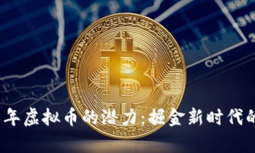 揭示2018年虚拟币的潜力：掘金新时代的数字财富