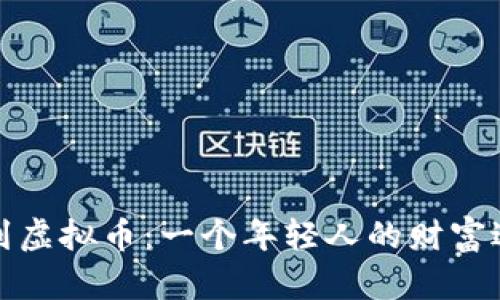 从济南到虚拟币：一个年轻人的财富逆袭之路