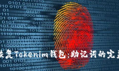 轻松恢复Tokenim钱包：助记词的完美指南