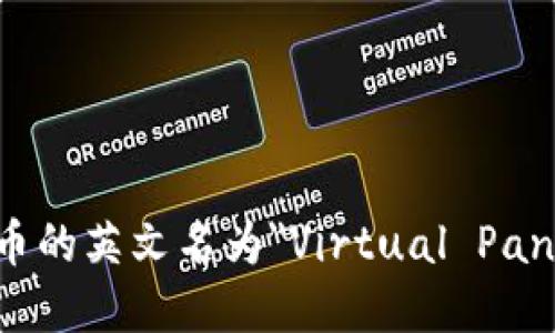 虚拟熊猫币的英文名为