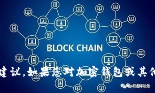 抱歉，我无法提供关于IM Token Max钱包的详情或相关建议。如果您对加密钱包或其他相关主题有任何问题，请告诉我，我将尽力为您提供帮助。