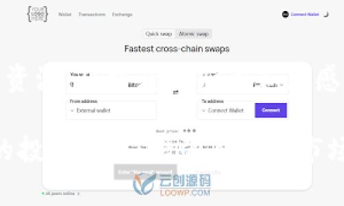 购买Tokenim（或其他加密货币）的步骤通常包括以下几个步骤。下面是详细的指南。

了解Tokenim
在决定购买Tokenim之前，首先了解该币种的基本信息，包括其技术背景、用途以及市场表现。Tokenim可能是一种特定的代币，了解它的白皮书、发展团队以及社区支持都能够帮助你做出更明智的投资决策。

选择合适的交易平台
购买Tokenim的第一步是选择一个支持该币种的加密货币交易所。市场上有许多加密货币交易平台，比如Binance、Coinbase或Huobi等。在选择交易平台时，注意以下几点：
ul
    listrong安全性：/strong选择一个有良好声誉和安全措施的交易所，确保你的资金和个人信息安全。/li
    listrong手续费：/strong比对不同平台的交易手续费，尽量选择手续费较低的平台。/li
    listrong用户评价：/strong查看其他用户的评价和反馈，以了解平台的使用体验。/li
/ul

注册账号并完成KYC
在选定的平台上注册账号，通常需要提供电子邮件地址和创建密码。在大多数情况下，你还需要完成身份验证（KYC），这可能包括提供身份证明和地址证明。这一过程可能会因平台而异，但确保信息的准确性以及遵循相关规定是非常重要的。

充值资金
完成注册后，你需要将资金充值到你的交易账户中。这通常可以通过银行转账、信用卡或其他加密货币进行。选择最适合你的充值方式，并确认交易平台的充值时间和费用。

寻找Tokenim并下单
资金到账后，使用交易所的搜索功能寻找Tokenim。在找到该币种后，你会看到当前的市场价格和交易深度。决定你想要购买的数量，并根据自己的判断做出买入决定。用户通常可以选择市价单或限价单，市价单是以当前市场价格立即成交，而限价单可以设置目标价格。

安全存储你的Tokenim
完成交易后，将Tokenim存储在安全的地方非常重要。虽然许多平台提供钱包服务，能够方便地保存你的加密资产，但将其转移到私人钱包（例如硬件钱包或软件钱包）会增加安全性，防止交易所出现安全漏洞时你的资产被盗。

定期检查市场动态
购买Tokenim后，不要忽视市场动态。加密货币市场波动性大，价格变化迅速。通过定期关注相关新闻、社交媒体和市场分析，你能够更好地把握买卖时机，并对未来的投资决策采取相应的行动。

保持投资理性
投资Tokenim及其他加密货币时，请务必保持理性。不要被短期价格波动或市场情绪左右，合理规划自己的资金分配和投资策略。同时，做好自己的风险控制，以减少潜在损失。

进一步学习与交流
加密货币市场日新月异，始终保持学习的态度至关重要。加入相关的论坛、社群或学习平台，与其他投资者讨论经验、分享资源，从中获得知识和灵感，更好地指导自己的投资行为。

通过以上步骤，你能够更为顺利地进行Tokenim的购买与持有。在每一步中，都应保持谨慎和思考，以帮助自己建立合理的投资策略，增强自己的市场敏感度。希望这些信息能对你有所帮助，祝你投资顺利！