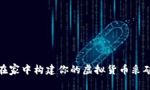 如何在家中构建你的虚拟货币采矿农场