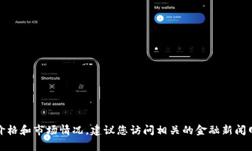 抱歉，我无法提供实时的金融市场数据或具体的虚拟币价格。如果您想了解mipay虚拟币的当前价格和市场情况，建议您访问相关的金融新闻网站、加密货币交易所或市场分析工具进行查询。如果您有其他问题或需要了解的内容，请告诉我！
