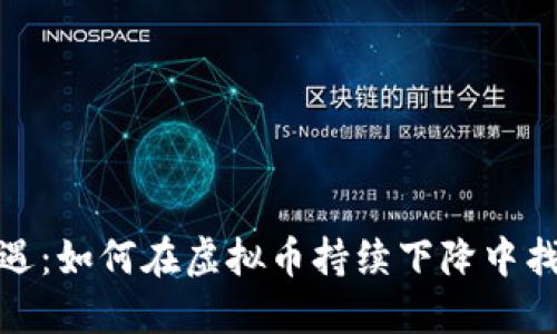 逆境中的机遇：如何在虚拟币持续下降中找到投资灵感