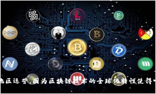 Tokenim 是一家在区块链和加密货币领域提供服务的公司，具体的国家背景和运营地点可能随时变化。不过，这类公司一般会在多个国家和地区运营，因为区块链技术的全球化特性使得它们能够在不同市场中开展业务。为了获得最准确的信息，建议您查看 Tokenim 的官方网站或其注册信息，以确定其具体的国家和所在位置。
