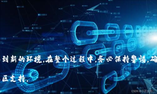 迁移 TokenIM（通常指代某种基于区块链的代币或资产）可能涉及几个步骤，具体依赖于你希望将其迁移到哪个区块链平台或钱包，以及该代币的具体类型。以下是一般性的迁移步骤，供参考：

### 一、了解你的TokenIM

在进行迁移之前，首先需要了解你的TokenIM的详细信息，包括：

1. **当前区块链平台**：TokenIM目前是在哪个区块链上（如以太坊、BSC等）。
2. **目标区块链平台**：你希望将TokenIM迁移到哪个区块链平台。
3. **锁仓与解锁机制**：一些代币在迁移时可能需要锁仓或解锁操作。

### 二、准备阶段

在迁移之前，你需要准备一些工具和信息：

1. **钱包准备**：确保你在目标区块链上有一个兼容的钱包，并备份助记词或私钥。
2. **获取费用**：确保你的钱包中有足够的代币（如ETH、BNB等）用于支付交易手续费。
3. **了解迁移路线**：确定你选择的迁移方式，如通过去中心化交易所、一键迁移工具、官方迁移工具等。

### 三、迁移步骤

以下是一般的迁移步骤：

#### 步骤1：选择迁移工具

根据你的需求选择合适的工具，如果TokenIM有官方迁移工具，最好是使用它，因为它通常是最安全、最可靠的。

#### 步骤2：访问迁移平台

访问选择的迁移工具或平台，确保它能够支持TokenIM的迁移。

#### 步骤3：连接你的钱包

在迁移工具中，连接你的钱包。这通常可以通过扫描QR码或直接输入钱包地址来完成。

#### 步骤4：选择迁移参数

根据提示输入需要迁移的TokenIM数量，并确认目标地址是正确的。这一步非常重要，确保你不会因为输入错误而造成资金损失。

#### 步骤5：确认和签署交易

在确认迁移信息无误之后，提交交易并使用你的钱包签署。

#### 步骤6：检查迁移状态

在交易提交后，通常会有网络确认的时间。在这一过程中，可以通过区块链浏览器（如Etherscan）检查交易状态，以确保迁移成功。

### 四、迁移后步骤

迁移完成后，做好以下工作：

1. **检查余额**：在目标钱包中确认TokenIM的余额是否正确。
2. **了解新环境**：熟悉目标区块链的生态系统、DApps和使用方式。
3. **安全存储**：确保对钱包的安全性进行管理，保持助记词和私钥的安全。

### 五、常见问题解答

#### 1. 迁移是否会损失代币？

通常在正规迁移平台上，迁移过程不会损失代币，但确保在操作前做好备份和确认。

#### 2. 如果出错怎么办？

如果在迁移过程中出现错误，可以尝试联系相关平台的客服寻求帮助。

#### 3. 我可以同时迁移多个代币吗？

这要根据具体的迁移工具。如果工具支持，你可以同时迁移多个代币。

### 六、总结

TokenIM的迁移是一个需要谨慎对待的过程，通过正确的步骤和工具，可以将你的资产安全地迁移到新的环境。在整个过程中，务必保持警惕，确保每一步都按照规范进行。同时，深入学习目标区块链的生态，将对你的后续使用带来极大的便利。

希望以上内容能够帮助你顺利迁移TokenIM。如有进一步问题，建议查阅相关的官方文档或寻求社区支持。