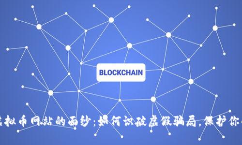 揭开山寨虚拟币网站的面纱：如何识破虚假骗局，保护你的数字资产