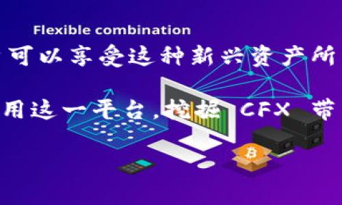 Tokenim 是一个可以支持多种加密货币存储和管理的数字钱包平台。CFX（Conflux）作为一种区块链项目的原生代币，也是许多用户感兴趣的资产之一。在使用 Tokenim 存储 CFX 时，用户需要了解一些重要的信息和步骤，确保安全而高效地管理自己的数字资产。

什么是 Tokenim？
Tokenim 是一个面向用户的数字资产钱包，旨在提供安全、方便的存储解决方案。用户可以在这里轻松管理多种加密货币资产，包括但不限于以太坊（ETH）、比特币（BTC）、和 Conflux（CFX）。Tokenim 的界面友好，透过简洁的设计和易于理解的功能，帮助用户无缝地进行资产管理和数字货币交易。

CFX 代币的介绍
CFX（Conflux）是 Conflux 网络的原生代币，Conflux 网络是一条高性能的公链，旨在提高区块链的可扩展性和安全性。CFX 代币的使用范围不仅包括交易，还在治理和网络安全中扮演着重要角色。用户可以利用 CFX 参与网络的投票，获取奖励，或者仅仅将其存储在合适的钱包中以便未来的使用。

如何在 Tokenim 中存储 CFX？
在 Tokenim 中存储 CFX 是一个相对简单的过程，但用户仍然需要遵循一些步骤来确保安全。以下是存储 CFX 的详细步骤：
ol
    listrong注册 Tokenim 账户：/strong首先，用户需要下载 Tokenim 应用，注册一个账户。在注册时，请务必选择一个强密码，并妥善保管恢复助记词。/li
    listrong完成身份验证：/strong许多加密钱包会要求用户完成 KYC（了解你的客户）流程，这通常包括提供一些个人信息和身份验证文件。/li
    listrong找到 CFX 选项：/strong导航到 Wallet（钱包）部分，寻找 CFX 代币。如果 Tokenim 支持 CFX，用户将会在列表中看到该代币。/li
    listrong获取存款地址：/strong点击 CFX 代币，您将看到一个“接收”选项。点击以生成一个唯一的 CFX 收款地址。/li
    listrong发送 CFX 代币：/strong在您使用的其他平台（如交易所）中，选择您希望转移的 CFX 数量，输入 Tokenim 生成的收款地址，确认转账。/li
    listrong确认转账状态：/strong通过区块浏览器或在 Tokenim 中查看您的余额，确认资金是否成功到达。/li
/ol

存储 CFX 的优势
将 CFX 存储在 Tokenim 中有几个显著的优势：
ul
    listrong安全性：/strongTokenim 采用高级加密技术，确保用户的资产安全。/li
    listrong易用性：/strong用户友好的界面，使得即使是新手也能轻松上手。/li
    listrong多功能性：/strong支持多种数字货币，用户可以在同一个钱包中管理不同的资产，提高管理效率。/li
/ul

存储 CFX 的风险
尽管在 Tokenim 中存储 CFX 有很多好处，但用户也应注意潜在的风险：
ul
    listrong网络安全：/strong如同所有数字钱包，Tokenim 也有可能成为网络攻击的目标。用户需定期更新应用程序，并注意手机或设备的安全性。/li
    listrong技术问题：/strong偶尔可能会出现钱包故障或服务停机等问题，影响用户访问资产。/li
    listrong私钥管理：/strong用户必须妥善保管自己的助记词和私钥，一旦丢失，资产将无法恢复。/li
/ul

总结
Tokenim 作为一个支持多种数字货币存储的平台，为 CFX 的管理提供了一种方便且安全的方式。通过合理的操作流程和安全措施，用户可以享受这种新兴资产所带来的各种机会。不过，谨记管理好个人信息和资产安全，才能在这个快速变化的数字货币世界中立于不败之地。

总的来说，Tokenim 平台为用户提供了管理 CFX 的一站式解决方案，无论是存储、交易还是参与治理，都可以轻松完成。希望读者能够利用这一平台，挖掘 CFX 带来的潜在机会，为自己的财务自由铺平道路。 

以上是关于在 Tokenim 中存储 CFX 的详细介绍，旨在帮助用户更全面地理解这个过程和相关注意事项。