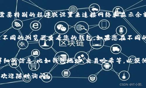 看不见ETH的情况可能由多种原因造成，下面是一些可能的解决方案和步骤，您可以逐步排查：

1. 检查钱包地址
确保您查看的地址是正确的。有时候，复制粘贴过程中可能会出现错误，导致连接到错误的钱包。再次确认您的钱包地址，并通过区块链浏览器（如Etherscan）进行查询，确保该地址确实存在ETH余额。

2. 核实网络设置
在使用以太坊的去中心化应用（DApp）时，确保您的连接网络设置正确。有时，您可能会连接到一个错误的以太坊网络（如Ropsten、Rinkeby等测试网络），这会导致无法看到主网上的ETH。查看您的DApp是否选择了主网。

3. 重新加载钱包应用
某些钱包应用可能偶尔因为缓存问题而无法更新余额。尝试关闭并重新打开应用程序，或清除应用缓存。重新启动应用可能会帮助您查看到准确的余额。

4. 更新钱包软件
确保您使用的钱包应用是最新版本。一些老旧版本的软件可能存在bug或不兼容性，导致无法显示ETH余额。通过应用商店检查更新并安装最新版本。

5. 检查交易状态
如果您刚刚进行了一笔交易，比如将ETH转入您的钱包，请确认该交易是否已经被网络确认。您可以在Etherscan上查询交易的状态，查看是否显示成功。如果交易仍在进行中，您可能暂时看不到余额更新。

6. 连接问题
如果您使用的是硬件钱包，确保设备已正确连接并解锁。在某些情况下，硬件钱包可能需要特别的程序或设置来连接网络和显示余额。请查看硬件钱包的使用说明，确保按照要求进行操作。

7. 渲染问题
在某些情况下，DApp可能存在渲染问题，导致资金无法显示。尝试访问其他DApp或通过不同的浏览器查看您的钱包。如果您在不同的环境下都无法看到ETH余额，可能需要进一步排查钱包的兼容性问题。

8. 寻求支持
如果在经过上述步骤后仍然无法解决问题，建议您联系钱包的客户支持。尽可能提供详细的信息，比如钱包地址、交易哈希等，以便他们帮助您解决问题。

希望以上步骤能帮助您找到问题的根源并顺利看到您的ETH余额。如果还有其他问题，欢迎随时询问！