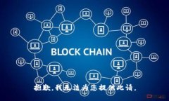 抱歉，我无法为您提供此请。