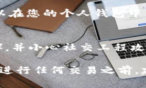 关于Tokenim或其他加密货币的取款问题，具体操作步骤可能会因平台和地区而略有不同。一般来说，您可以通过以下步骤将Tokenim提现：

### 1. 登陆您的账户
首先，前往Tokenim的官方网站或应用程序，使用您的账户信息进行登陆。确保您使用的是安全的网络环境，以保护您的账户安全。

### 2. 访问钱包或资产管理
登陆后，找到“钱包”或“资产管理”这一选项。这里通常会列出您在Tokenim平台上的所有资产，包括您的Tokenim余额。

### 3. 选择提现或转账功能
在钱包页面上，查找“提现”或者“转账”功能。这通常是一个显眼的按钮，点击后会引导您进入提现流程。

### 4. 输入提现金额及地址
在提现页面，您需要输入想要提现的Tokenim金额。同时，您需要提供一个提现地址（通常是您的个人钱包地址），确保这个地址是正确无误的，以避免资产丢失。

### 5. 确认信息
在输入完提现金额和地址后，仔细检查所有信息，确保没有错误。一旦信息确认无误，您可以点击“确认”或“提交”按钮。

### 6. 安全验证
为了保护用户资产，平台通常会要求进行安全验证。例如，您可能需要输入验证码，确认您的身份，或通过邮箱或短信获取一次性密码。

### 7. 等待处理
提交请求后，您需要耐心等待提现请求得到处理。不同平台的处理时间不同，可能从几分钟到几小时不等。在此期间，您可以跟踪提现状态，查看处理进度。

### 8. 提现完成
一旦提现请求处理完成，您应该会收到一封确认邮件或通知。同时，您可以在您的个人钱包中查看到账情况。如果有任何问题，建议及时联系Tokenim的客服寻求帮助。

### 9. 注意安全
最后，提现后请确保您的账户安全。定期更改密码，启用双因素认证（2FA），并小心社交工程攻击。

以上是一个一般性的Tokenim提现流程，具体操作可能会因平台而异。在进行任何交易之前，建议您仔细阅读相关的用户手册和公告，以确保了解最新的政策和流程。