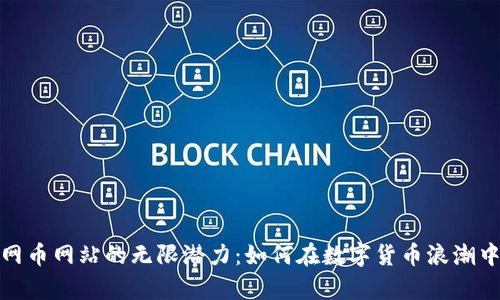 探索虚拟网币网站的无限潜力：如何在数字货币浪潮中乘风破浪