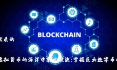 思考一个优质的集合  如何在虚拟货币的海洋中乘