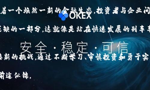    探索虚拟币的未来：如何参与LP流动性提供，实现财富增长  / 
 guanjianci  虚拟币, LP, 流动性提供  /guanjianci 

引言：数字货币的朝霞
在晨雾中，数字货币的世界如同一片神秘的森林，吸引着无数探险者前来探寻财富的秘密。近年来，虚拟币的崛起犹如朝阳破晓，照亮了无数投资者的梦想。而在这片新兴的投资领域中，LP（流动性提供）正成为一种热门趋势，吸引着更多的人们加入这一潮流。这个过程如同潮水汹涌而来，您准备好乘风破浪了吗？

虚拟币的基础知识：区块链的脉络
在深入LP的流动性提供之前，了解虚拟币的基本概念至关重要。虚拟币，顾名思义，是一种存在于数字世界的货币，它通过区块链技术得以保存和交易。想象一下，一个繁忙的集市，交易商们在熙熙攘攘的人群中交换自己的商品，虚拟币则是这个集市中的货币，为交易提供了流动性。

区块链技术类似于一种透明且不可篡改的账本，记录着每一笔交易。正因如此，虚拟币才能保证交易的安全性与透明性。这就像一位聪明的保管员，时刻确保每一件商品的出入都有迹可循，让我们可以安心地进行交易。

流动性提供（LP）的概念：投资的艺术
流动性提供，简单来说，就是将您的虚拟币存入特定的流动性池中，以支持交易的流畅进行。可以想象成在一个热闹的市场中，您借出一些着装精美的商品，让更多的客户能够体验到这种商品的魅力。作为回报，您将获得相应的手续费，甚至还可能获得其他奖励。

如何成为流动性提供者：顺流而下的旅程
那么，如何才能在这个充满机会的领域中顺利开启您的旅程呢？首先，您需要选择合适的去中心化交易平台，如Uniswap、SushiSwap等，这些平台就像是繁华的大市场，吸引着交易者的目光。选择合适的虚拟币对作为流动性提供的工具。比如，如果您对以太坊（Ethereum）和稳定币USDC的组合感兴趣，就可以把这两种虚拟币存入流动性池中。

接下来，您需要了解智能合约的运作原理。想象一种由程序编写的自动化协议，它像一位好管家，自动处理交易并分配手中的财富。然而，必须谨慎对待风险，特别是“无常损失”这种现象，如同海洋中的暗流，潜藏在表面的平静之下。

流动性提供的收益：乘风破浪的可能性
提供流动性不仅仅是为交易者提供便利，还可以获得可观的收益。流动性提供者会获得两部分收益：第一部分来自于交易手续费，就像一个市场的参与者每次交易时为您的借出商品支付的手续费；第二部分则是与池中资产增值相关的奖励。

在这个过程中，您可能还会受到各种激励措施的吸引，比如代币奖励、流动性挖掘等，犹如花园中不断盛开的花朵，吸引着来访者的目光。

风险与机遇：在风浪中找到平衡
尽管虚拟币的流动性提供为您打开了致富的大门，但也必须意识到其中蕴藏的风险。尤其是在市场波动剧烈的情况下，资产的价值可能会大幅下跌。您就像是在风浪中翱翔的海鸟，体验着自由的同时也需小心翼翼。

在这个无限可能的领域中，理解无常损失、市场流动性以及价格波动等因素将帮助您更好地管理风险。这更像是一场豪赌，有时你或许会面临意想不到的挑战，但只要通过知识的积累与审慎的判断，总能在市场洪流中找到立足之地。

未来展望：数字货币的璀璨星空
随着技术的发展，虚拟币及流动性提供的前景愈发光明。越来越多的金融机构和企业开始探索这一领域，未来的虚拟货币市场将会更加成熟。我想象着一个焕然一新的金融生态，投资者与企业间的互动将更加频繁，无障碍的流动性使得财富的流转如同清泉一般。

而作为个人投资者，您更可以在这个辉煌的舞台上发光发热。无论是通过研究趋势、参与流动性池，还是通过参与治理，您都将是未来金融系统不可或缺的一部分。这就像是站在快速发展的列车车头，迎接光明的未来。

结论：你准备好迎接挑战了吗？
虚拟币的LP流动性提供是一个充满机会与挑战的领域。想象一下，您站在一个悬崖边缘，下面是波澜壮阔的大海，而您需要做的就是勇敢跳下去，迎接新的挑战。通过不断学习、审慎投资和勇于实践，您将能够在这个数字化的时代，实现财富的增长与个人的突破。

记住，成功的投资不仅仅依赖于运气，更依赖于智慧与努力。在不断变化的虚拟币市场中，只要您保持好奇心与学习的热情，未来之路必将更加宽广，前途似锦。