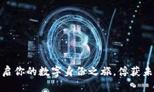 用Tokenim开启你的数字身份之旅，俘获未来的无限可能