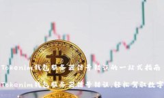 解决Tokenim钱包服务器信号错误的一站式指南修复