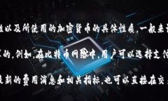 Tokenim矿工费用的具体金额可能会因多种因素而异