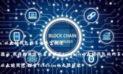 关于“tokenim”以太坊钱包网页的丰富概述 在下面