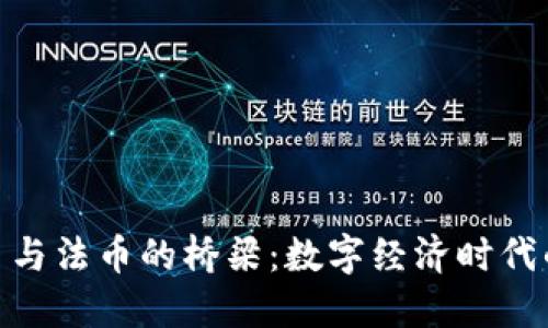 探索虚拟币与法币的桥梁：数字经济时代的货币革命