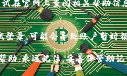 很抱歉，关于Tokenim钱包丢失资产的具体细节和恢复方法，我无法提供直接的帮助。如果您遇到了钱包资产丢失的问题，以下是一些通用步骤，可以帮助您尝试恢复您的数字资产：

### 1. 确认钱包的状态
首先，确保您实际上是无法访问您的资产，而不是因为密码错误或网络问题。尝试重新登录，并检查钱包的服务器状态。

### 2. 查找恢复助记词
大多数数字钱包在创建时会提供助记词（种子短语）。这是恢复钱包的关键。如果您手头有这串助记词，可以使用它来恢复您丢失的资产。

### 3. 联系客服支持
如果助记词不在手边或者无法找回，请尽快联系Tokenim钱包的客户支持团队。他们可能会提供更详细的帮助或指导。

### 4. 查阅官方文档
很多时候，钱包的官方文档中会有关于恢复资产的具体步骤和技巧，可以尝试在官网上查阅相关帮助信息。

### 5. 保持冷静，避免进一步操作
在试着恢复资产的过程中，保持冷静，不要进行不必要的操作，比如频繁尝试登录，可能会导致账户暂时锁定。

如果您是在寻找特定的解决方案或有更详细的问题，建议寻求专业人士的帮助。永远记住，妥善保管助记词和私钥是保护数字资产的最佳方法。