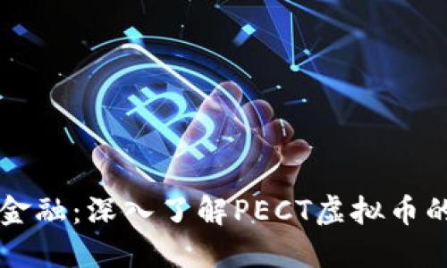 颠覆未来金融：深入了解PECT虚拟币的无限潜力