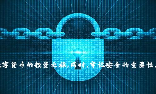 创建钱包是使用Tokenim或其他类似区块链平台的第一步。虽然我不能直接提供视频，但我可以详细描述创建钱包的步骤，帮助你完成这一过程。以下是创建Tokenim钱包的详细指南：

1. 访问Tokenim官方网站
打开你的网络浏览器，输入Tokenim的官方网站URL，确保你访问的是官方安全页面。你会看到一个清晰简洁的界面，带有各种功能的入口按钮。

2. 找到钱包创建选项
在主页上浏览，寻找“创建钱包”或“新用户注册”的按钮。通常，它会显眼地出现在首页的中央或顶部菜单。点击这个按钮，系统将引导你进入创建钱包的流程。

3. 选择钱包类型
Tokenim可能会提供不同类型的钱包选项，如热钱包或冷钱包。热钱包方便快捷，适合频繁交易，而冷钱包相对安全，更适合长期保存资产。选择适合你的使用场景的钱包类型。

4. 填写必要信息
根据系统的提示，填写相关信息。这通常包括用户名、邮箱地址和密码。确保密码足够复杂，并包含大写、小写字母、数字及符号，增加安全性。你可能还会被要求接受服务条款和隐私政策。

5. 验证邮箱
填写完信息后，Tokenim会向你提供的邮箱发送一封验证邮件。打开你的邮箱，找到这封邮件，并根据里面的链接完成验证。这是保护你账户安全的重要步骤。

6. 设置安全问题
为了进一步保护你的钱包，系统可能会让你设置安全问题。这些问题必须是你容易记住，但其他人难以猜到的。确保将这些问题的答案保存在一个安全的地方。

7. 备份助记词
一旦创建完成，Tokenim会生成一组助记词（通常是12–24个随机单词）。这些助记词是恢复你钱包的重要凭据，务必妥善保存。你可以把它们写下来，存放在一个安全的地方，绝不要与他人分享。

8. 完成钱包设置
根据系统提示，完成其他必要的设置。保持软件更新，以及定期检查安全设置，确保资产的安全。

9. 启动应用并测试
最后，下载并安装Tokenim的应用程序，使用你的注册信息登录。进行小额的转账或交易测试，确保一切运作正常。

10. 保障钱包安全的技巧
为了确保你的Tokenim钱包不受攻击，以下是一些建议：
ul
    li定期更换密码，确保使用复杂的密码组合。/li
    li启用双重认证（2FA），增加安全层。/li
    li时刻保持对钱包内资产的关注，确保没有可疑活动。/li
    li避免在公共网络环境下进行交易操作，使用VPN工具保护隐私。/li
/ul

总结
创建Tokenim钱包并不复杂，但它涉及许多细节，每一步都需谨慎处理。跟随上述步骤，你可以顺利地建立自己的数字资产钱包，开启数字货币的投资之旅。同时，牢记安全的重要性，遵循最佳实践，以保护你的钱包不受威胁。无论你是新手还是经验丰富的用户，遵循这些指引都会使你的区块链体验更加顺畅和安全。

希望以上详细的钱包创建步骤和建议能够对你有所帮助，祝你在Tokenim的区块链之旅顺利！