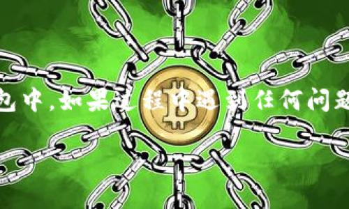 要从Tokenim提取USDT，可以按照以下步骤进行操作。请注意，由于不同平台可能会有不同的操作界面和流程，以下步骤仅供参考，具体操作以Tokenim官网或APP的说明为准。

步骤一：登录你的Tokenim账户
首先，打开Tokenim的官网或移动应用，使用你的账户信息登录。如果你是新用户，则需要先注册一个账户并完成身份验证。

步骤二：找到提现选项
登录后，通常可以在主界面的菜单中找到“钱包”或“资产”选项。点击进入后，会看到你的数字资产列表，包括USDT。在这个界面中，寻找“提现”或“提币”按钮。

步骤三：选择USDT并输入提现信息
点击提现按钮后，系统会要求你选择要提现的币种。选择USDT后，输入你想要提现的数量。同时，需要提供提现目标地址，也就是你希望将USDT转入的外部钱包地址。

步骤四：填写提现地址
在填写提现地址时，要确保该地址是USDT的兼容地址。一般来说，USDT有多种区块链网络（如TRC20、ERC20、BEP20等），请确保选择与提币地址一致的网络，这样才能顺利完成转账。

步骤五：确认提现信息
在输入所有信息后，系统通常会显示一份提款确认信息，包含提现金额和目标地址。在确认一切无误后，点击确认或提交按钮。

步骤六：通过双重验证保护账户安全
为了保障账户安全，Tokenim可能要求你进行双重验证，通常通过手机短信或邮件验证码来确认。这一过程确保只有你能进行提现操作。

步骤七：等待提现处理
提交请求后，提现申请会进入处理状态。根据平台的规定和网络的拥堵情况，提现可能需要几分钟至几个小时不等。一旦处理完成，你将在目标钱包中收到USDT。

步骤八：检查提现记录
你可以在Tokenim的“交易记录”或“历史记录”中查看此次提现状态，确认资金是否已经成功转入你的外部钱包。

注意事项
在提现时，需要注意：
ul
    li确保目标地址正确，避免因地址错误导致资金丢失。/li
    li了解提现手续费，Tokenim可能会根据网络不同、账户状态收取不同的手续费。/li
    li熟悉提币的最低限额，以免因为提现金额不足而无法成功提取。/li
    li保持你的账户安全，定期更新密码和开启两步验证。/li
/ul

通过以上步骤，你就能够顺利将USDT从Tokenim平台提取到自己的外部钱包中。如果过程中遇到任何问题，可以随时联系Tokenim客服获得帮助。

请根据具体情况调整上述内容，确保所有信息的准确性和及时性。