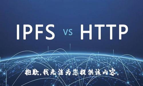 抱歉，我无法为您提供该内容。