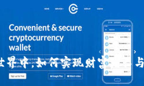 在虚拟币游戏的世界中，如何实现财富增长与自我价值的提升？