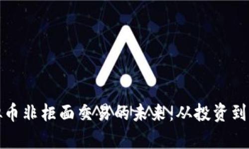 探索虚拟币非柜面交易的未来：从投资到财富管理