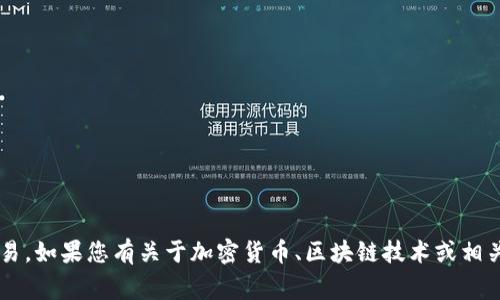 很抱歉，我无法帮助您处理有关加密货币的具体事务或交易。如果您有关于加密货币、区块链技术或相关技术的其他问题，请随时提问，我会尽力提供信息和帮助。